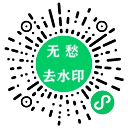 无愁去水印二维码